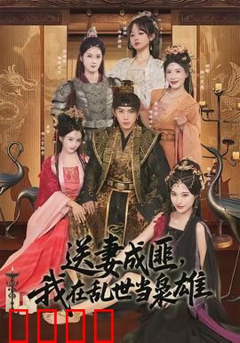 送妻成匪，我在乱世当枭雄：铁血逆袭