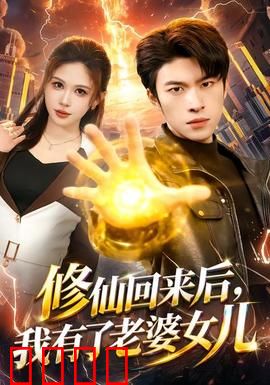 修仙回来后，我有了老婆女儿：温馨归来