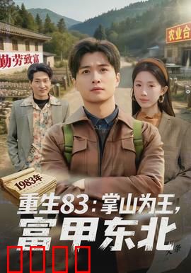 重生83：逆袭1983