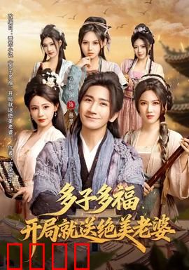 多子多福，开局就送绝美老婆：人生赢家