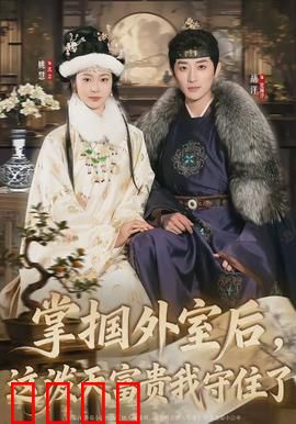 掌掴外室后，这泼天富贵我守住了：智斗小三护家产