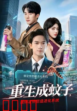 重生成蚊子，我绑定愤怒值进化系统：愤怒值崛起