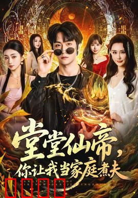 仙帝归来！灶台即战场，一拳定乾坤！：逆天厨神