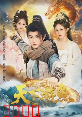 天下游鱼：逆袭江湖路