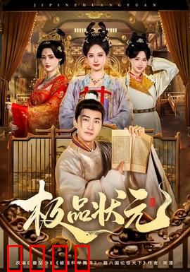 极品状元：笑料百出的荒唐逆袭