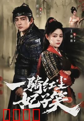 一骑红尘妃子笑：荔枝背后的阴谋