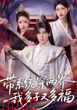 带系统穿两界，我多子又多福：系统助我开枝散叶