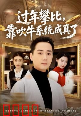 过年攀比，靠吹牛系统成真了：吹牛成真