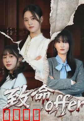 致命offer：职场惊魂