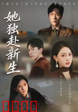 她独赴新生：自我救赎之旅