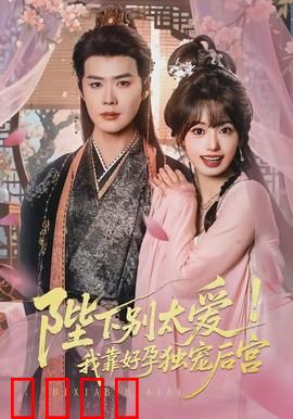 陛下别太爱！我靠好孕独宠后宫：逆袭爽剧解说