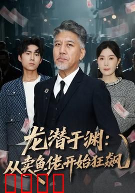 龙潜于渊：潜龙觉醒