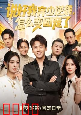 说好我弃少逆袭，怎么变团宠了：逆袭变团宠之谜