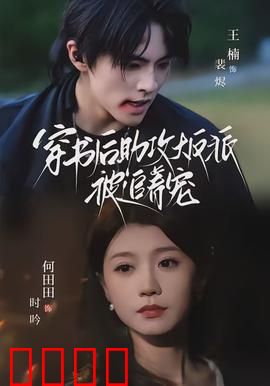 穿书后助攻大反派被追着宠：逆袭攻略