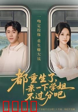 都重生了，亲一下学姐不过分吧：重生成恋爱脑