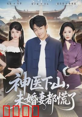 神医下山，未婚妻都慌了：悔婚现场翻车