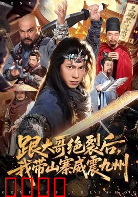 跟大哥决裂后，我带山寨威震九州：逆袭之路