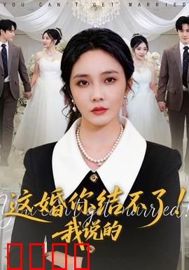 这婚你结不了！我说的：单身拯救计划