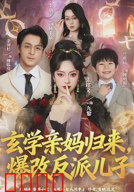 玄学亲妈归来，爆改反派儿子：逆转命运