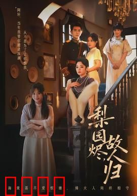 梨园烬，故人归：戏台旧梦