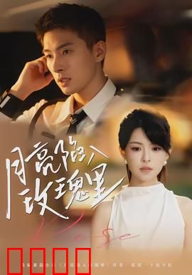 月亮陷入玫瑰里：浪漫奇幻之恋