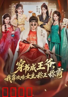 穿书成王爷，我靠攻略女主称王称霸：逆袭称王