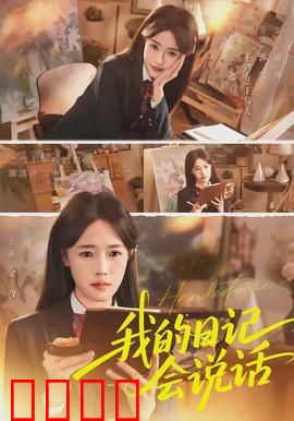 《我的日记会说话》：揭秘心灵深处