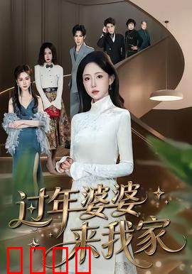 过年婆婆来我家：婆媳欢聚除夕夜