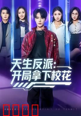 天生反派：黑帮大佬的逆袭