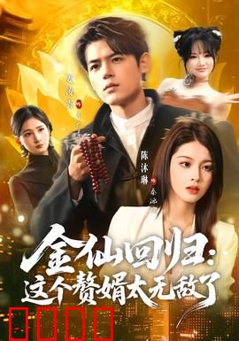 金仙回归：凡尘觉醒