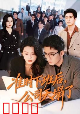 准时下班后，公司的天塌了：程序员逆袭