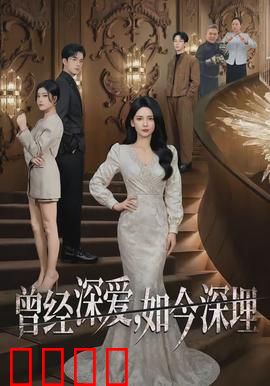 曾经深爱，如今深埋：爱过却错过