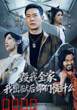 毁我全家，我出狱后你们慌什么：逆袭复仇之旅
