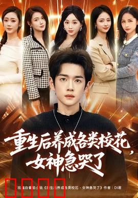 重生后养成各类校花，女神急哭了：逆袭校园