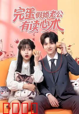 完蛋假婚老公有读心术：霸总追妻火葬场