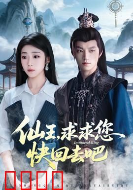 仙王，求求您快回去吧：都市归来