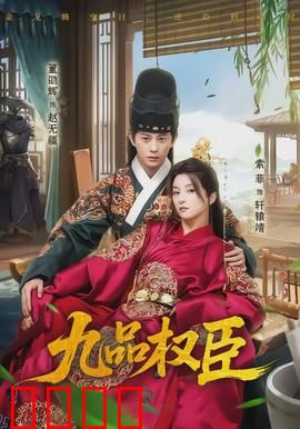 九品权臣：步步为营的权谋之路