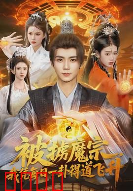 被掳魔宗，我凭每日一卦得道飞升：卦定乾坤