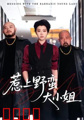 惹上野蛮大小姐：千金追爱记