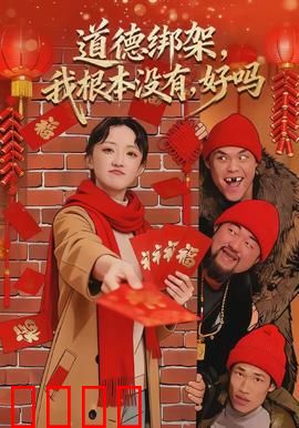 道德绑架，我根本没有，好吗：家庭伦理