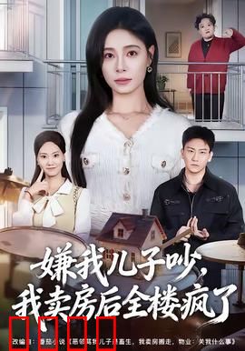 嫌我儿子吵，我卖房后全楼疯了：反向报复