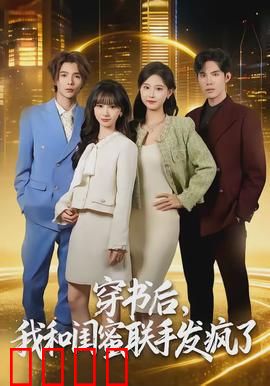 穿书后，我和闺蜜联手发疯了：智斗白莲花