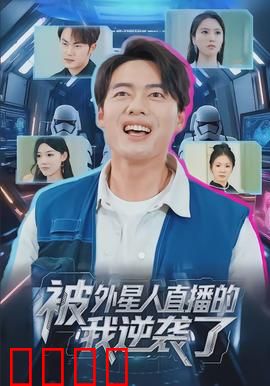 被外星人直播的我逆袭了：爆笑逆袭路