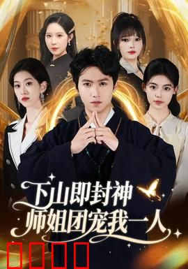 下山即封神师姐团宠我一人：逆袭修仙界