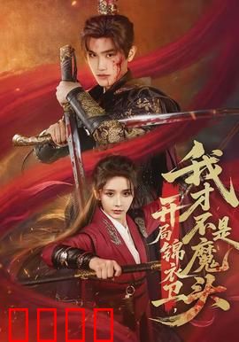 开局锦衣卫，我才不是魔头：我的卧底生涯