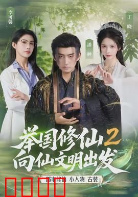 举国修仙2，向仙文明出发：仙途新征程