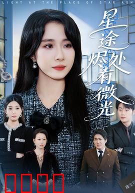 星途烬处有微光：星光背后的秘密