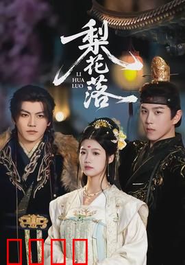 梨花落：乱世梨园殇