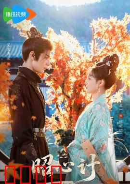 昭心计：暗潮汹涌的心机对决