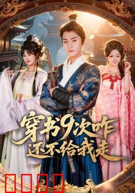 穿书9次咋还不给我走：无限循环